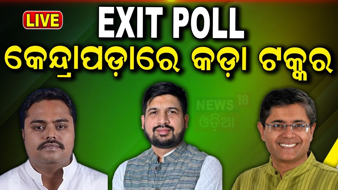 Election News Live: କେନ୍ଦ୍ରାପଡା ଲୋକସଭା ଆସନରେ କିଏ ମାରିବ ବାଜି ?BJD Congress BJP