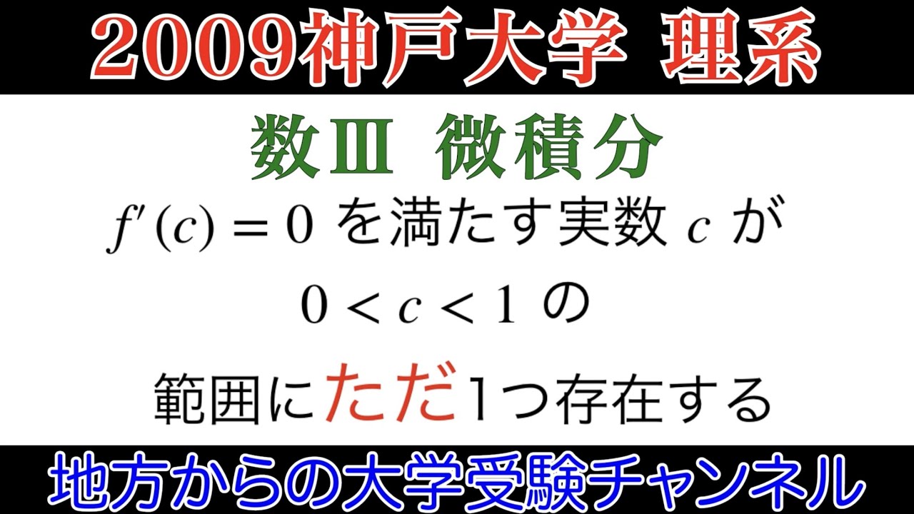 2009神戸大学】理系 数Ⅲ 微積分 - YouTube