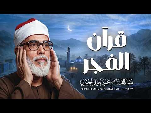 قرآن الفجر.. مفتاح الرزق وانشراح الصدر لبداية يوم جميل 🕊️ الشيخ محمود خليل الحصري