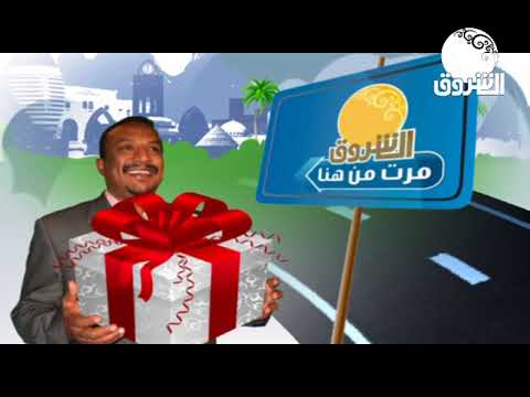 الشروق مرت من هنا مع محمد موسى  حلقة مدينة عطبرة