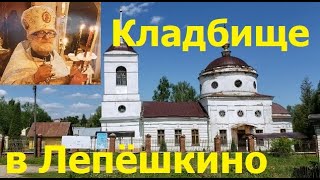 240520 Село Старцево Лепёшкинское кладбище храм Святого Николая Квятович ул Лепёшкинская город Орёл