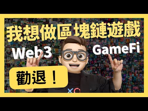 我要做Web3区块链游戏 做完直接自由? | 勸退 ｜0基礎都能學懂｜Solidity｜代碼課程｜智能合約課程｜Web3.0｜項目｜區塊鏈｜幣圈｜以太坊｜比特幣｜Meme｜ERC20｜ERC721