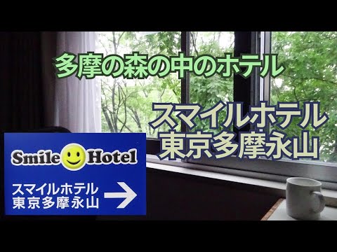 【47都道府県ビジネスホテル】スマイルホテル東京多摩永山【宿泊記】