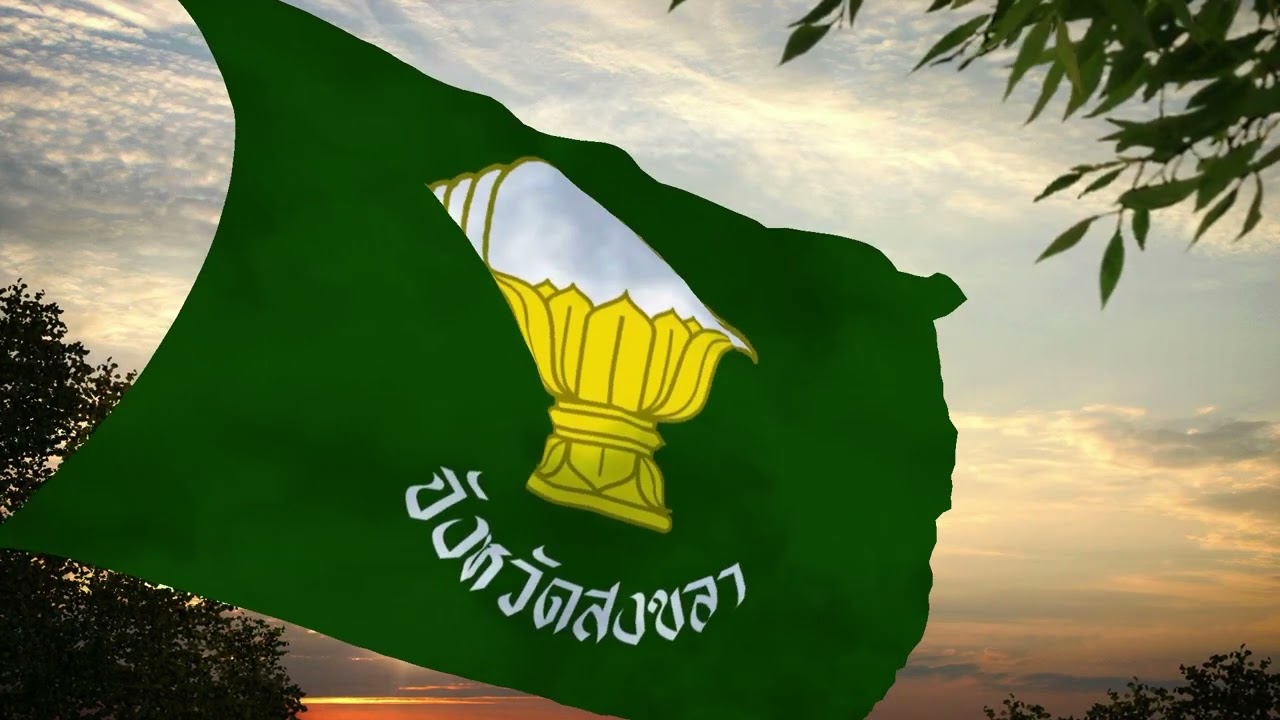 มาร์ชสงขลา | เพลงประจำจังหวัดสงขลา