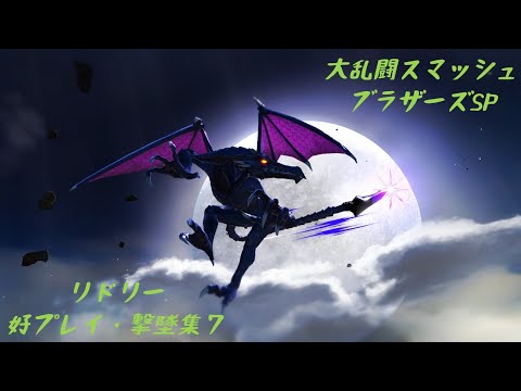 リドリー　好プレイ・撃墜集７　Ridley Montage【スマブラSP/SSBU】