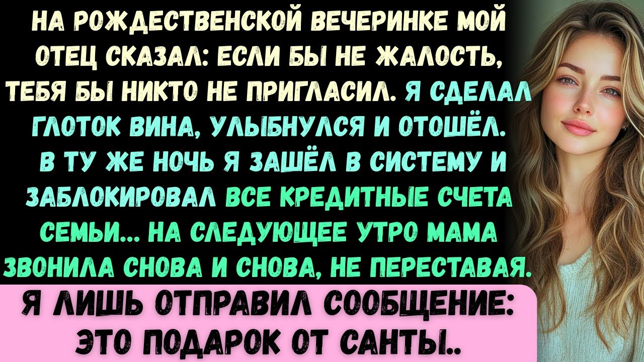 На рождественской вечеринке мои родители усмехнулись: Если бы не жалость, тебя бы никто не пригласил