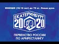 Юноши (16-18 лет) 70 кг. левая рука