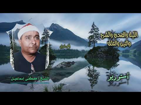 الشيخ مصطفى إسماعيل الليل 1 والضحى والشرح والتين والعلق 5 أستوديو 