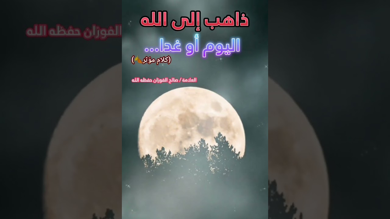 ذاهب إلى الله اليوم أو غدا وتنزل في قبرك... موعظة وكلام مؤثر للعلامة صالح الفوزان
