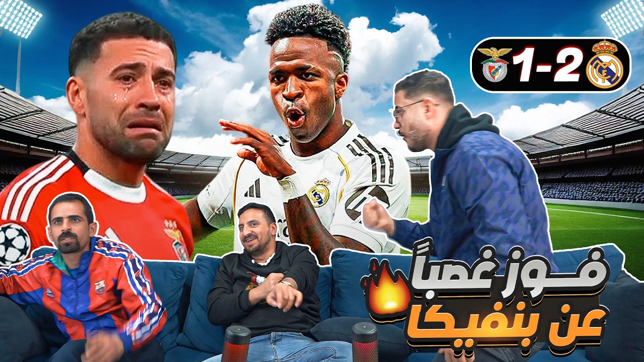ردة فعل على تأهل ريـ ـال مـ ـدريـ يـ ـد على بـ ـنفيـ ـكا 🔥🔥