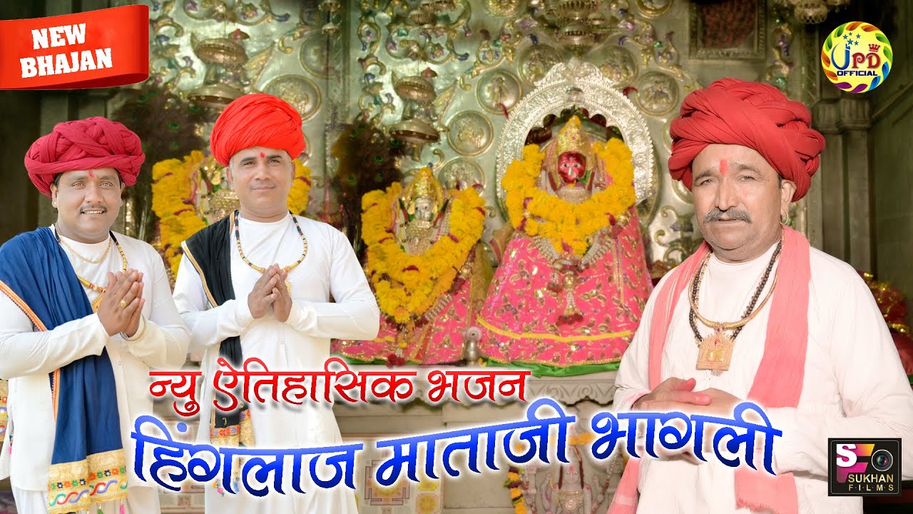 हिंगलाज माताजी भागली का न्यू ऐतिहासिक भजन ll Jivaramji & Padmaramji Dewasi ll JPD Official