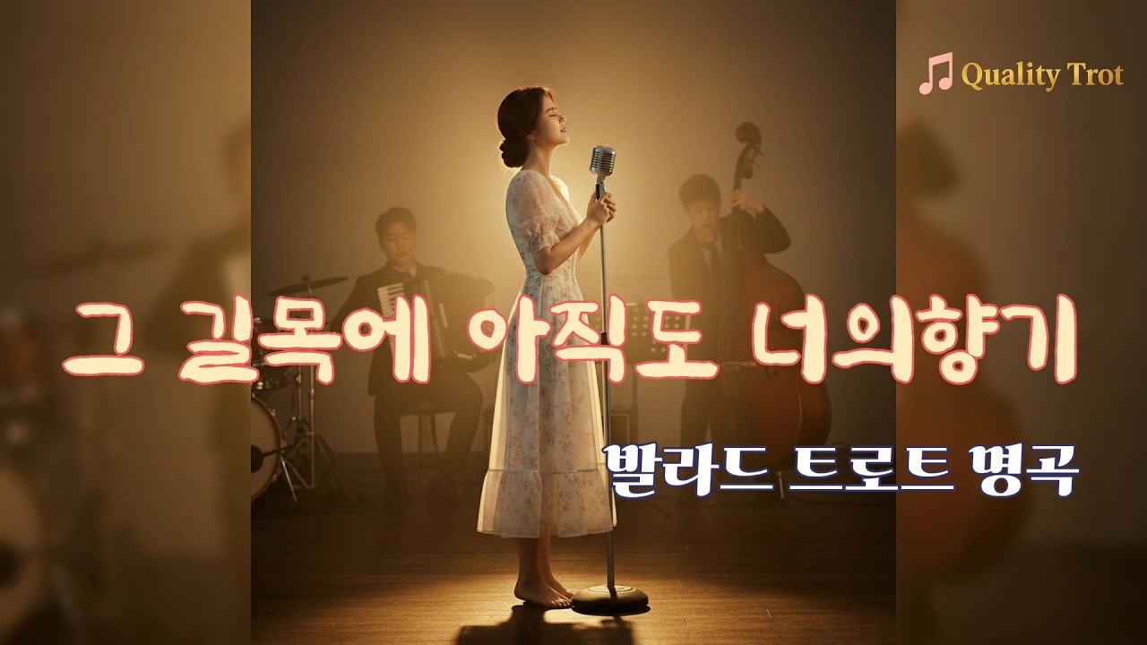 그 길목에 아직도 너의향기