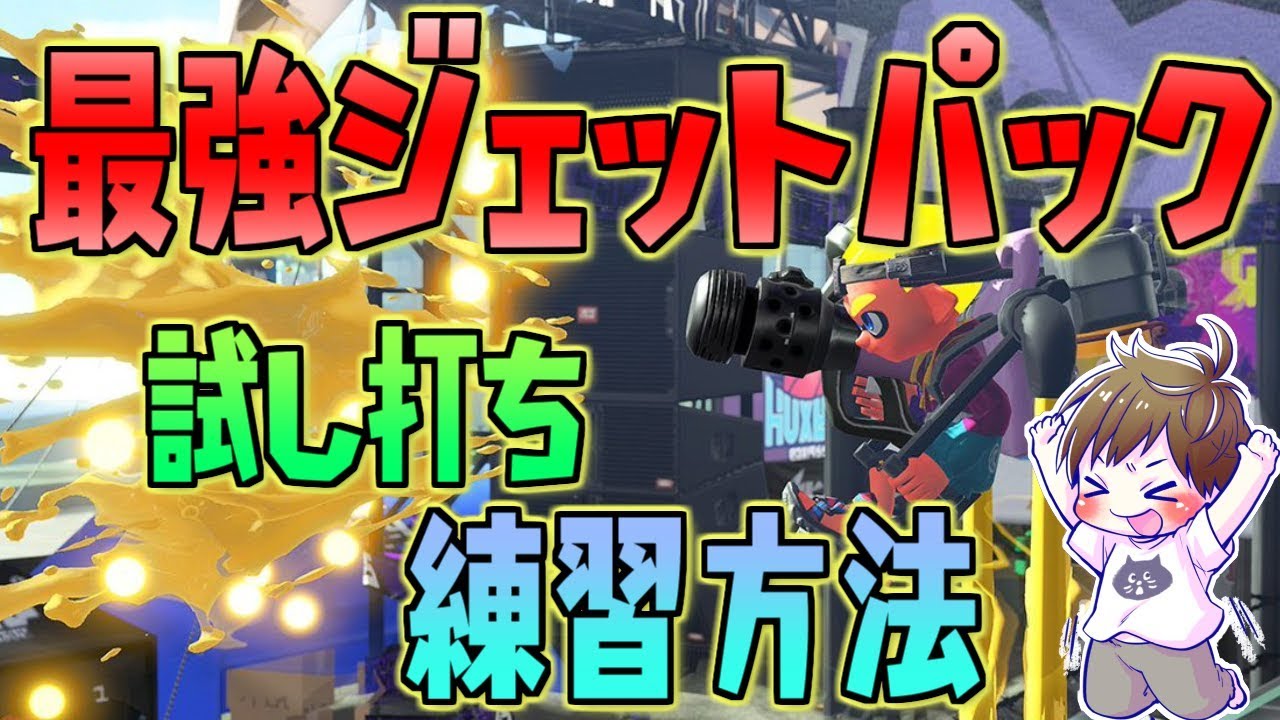 試し打ち場でできる 最強ジェットパック練習方法 スプラトゥーン2 Youtube 試し打ち場でできる 最強ジェットパック練習方法 スプラトゥーン2 Youtube