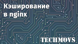 Кэширование в nginx