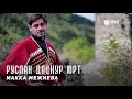 Макка Межиева - Руслан дойкур юрт | KAVKAZ MUSIC CHECHNYA