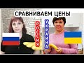 РОССИЯ VS УКРАИНА / ГДЕ ПРОДУКТЫ ДЕШЕВЛЕ? СРАВНЕНИЕ ЦЕН на ПРОДУКТЫ Сколько стоят продукты Обзор цен