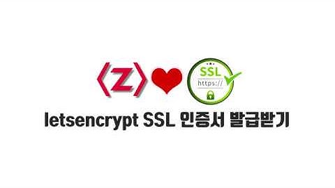 [https]1. letsencrypt ssl 인증서 발급받기