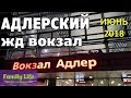 Вокзал Адлер | Железнодорожный Адлерский вокзал