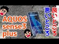 AQUOS sense3 plusを使って感じたメリット・デメリット（良い点・悪い点）【使用感レビュー】【AQUOS sense3plus the good and the bad】