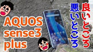 AQUOS sense3 plusを使って感じたメリット・デメリット（良い点・悪い点）【使用感レビュー】【AQUOS sense3plus the good and the bad】