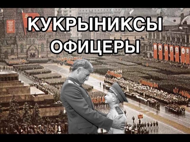 Кукрыниксы - Офицеры