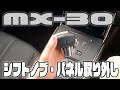 【MX-30】シフトノブ シフトパネル 外し方 MAZDA