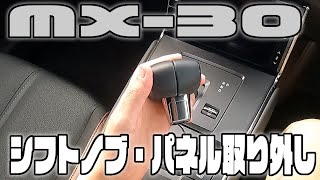 【MX-30】シフトノブ シフトパネル 外し方 MAZDA