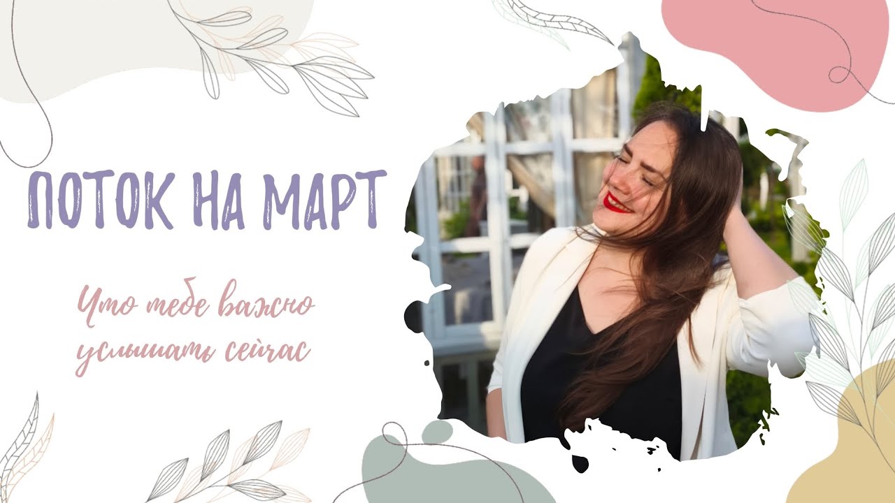 Поток на март ✨ Что тебе важно услышать, узнать и понять прямо сейчас. Смотрим информацию в потоке. 