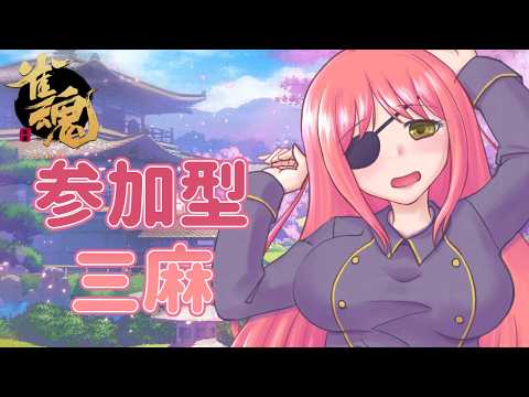 【参加型雀魂】雀魂を緩く遊ぶよ【橘英孝/Vtuber】
