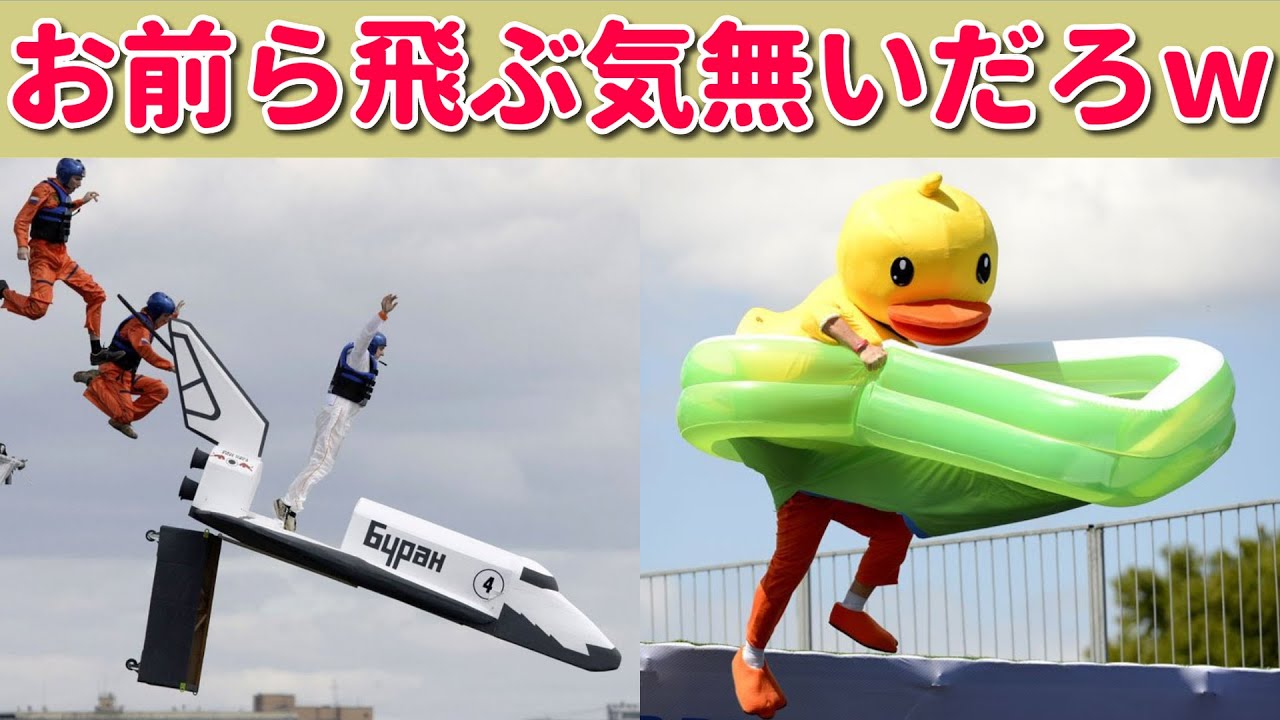 海外勢の本気 ロシアの鳥人間コンテストが空飛ぶ気０でカオスすぎるｗｗ ただの仮装高跳びこみ大会じゃねーかｗｗ ゆっくり Youtube