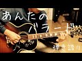 あんたのバラード/世良公則&ツイスト ギター弾き語り COVER 【iPhone一発撮り】