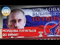 🔴 Які ризики для Молдови несе війна Путіна проти України? Що дасть країні нейтральний статус?