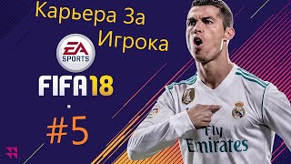 Fifa18 Карьера за Игрока.#5 !Прокачали рейтинг!!?