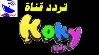 تردد قناة كوكي الجديد 2021 KOKKY TV علي النايل سات