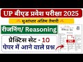 Up bed entrance preparation 2025/ up bed reasoning practice set 10 / up bed entrance reasoning class
