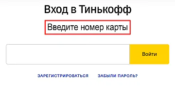 Как зайти в приложение Тинькофф по номеру карты