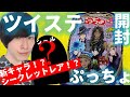 ツイステ男子のツイステぷっちょ開封レビュー！まさかの新キャラ！？シークレットレアのシールが当たった・・！【ツイステ】【ツイステッドワンダーランド】【ツイステぷっちょ】