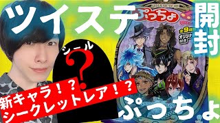 ツイステ男子のツイステぷっちょ開封レビュー！まさかの新キャラ！？シークレットレアのシールが当たった・・！【ツイステ】【ツイステッドワンダーランド】【ツイステぷっちょ】