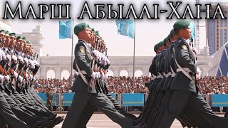 Kazakh March: Марш Абылай-Хана - March of Ablai Khan
