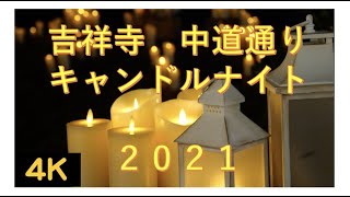 吉祥寺中道通りキャンドルナイト2021