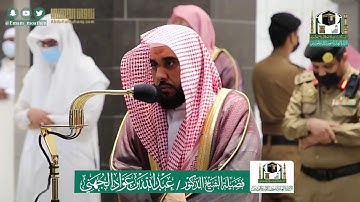 تلاوة جميلة لآخر سورة الأنبياء للشيخ عبدالله الجهني | صلاة المغرب 6 ذو الحجة 1441هـ