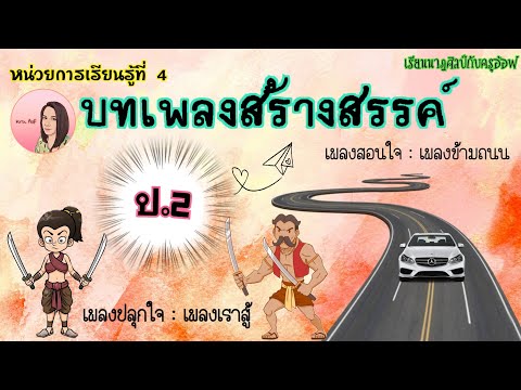 ดนตรี-นาฏศิลป์ ป.2 | (หน่วยที่4)เรื่อง บทเพลงสร้างสรรค์ #เพลงปลุกใจเราสู้ #เพลงสอนใจข้ามถนน