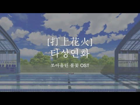 쏘아올린 불꽃 OST | 타상연화 한국어 개사 [온보이싱]