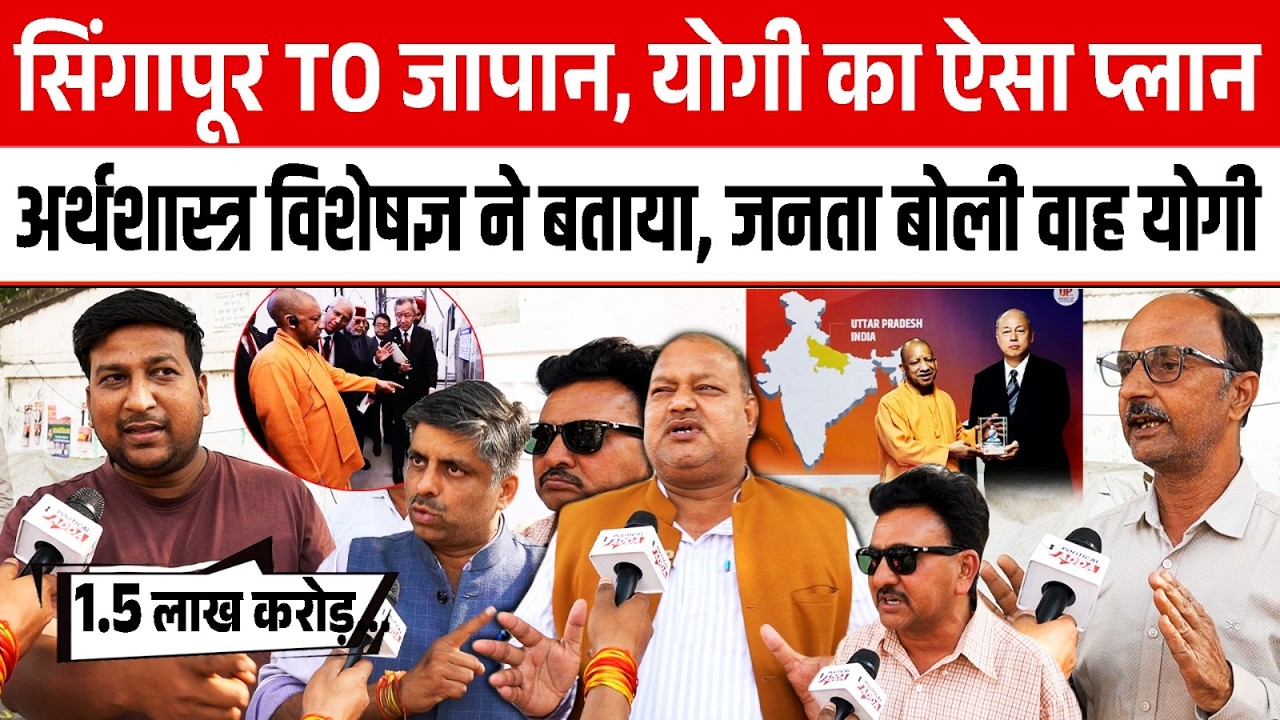 Singapore to Japan, Yogi का ऐसा Plan अर्थशास्त्र विशेषज्ञ ने बताया, जनता बोली ''वाह Yogi जी'' |