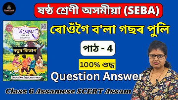 Class 6 Assamese Chapter 4 Question Answer | Assamese Lesson 4 | ৰোওঁগৈ ব
