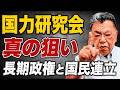 【国力研究会の真の狙い】高市政権で憲法改正を!麻生氏が描く長期政権と国民民主連立