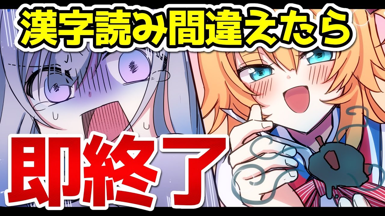 漢字間違えたら即終了　withかなたん【ホロライブ/赤井はあと】