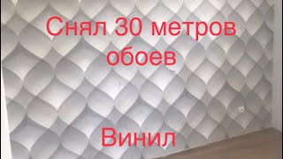 Как снять виниловые обои. Простой способ. Это оказалось легко🙂