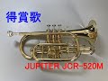 【コルネット再入門】得賞歌（表彰式）【JUPITER JCR-520M】