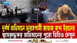 দুর্ধর্ষ অভিযানে ভারতগামী জাহাজ জব্দ করল ইরান, পুরো ভিডিও দেখুন | India | Ship Seizure | Ekushey TV